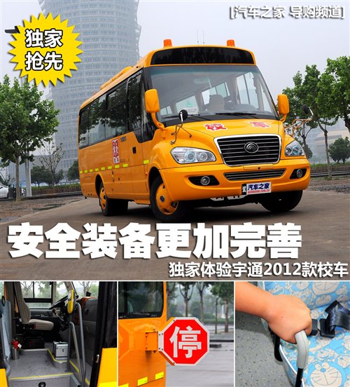 安全裝備更加完善 體驗(yàn)宇通2012款校車