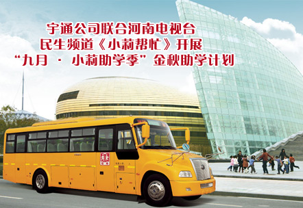 宇通聯(lián)合河南電視臺(tái)開(kāi)展金秋助學(xué)計(jì)劃