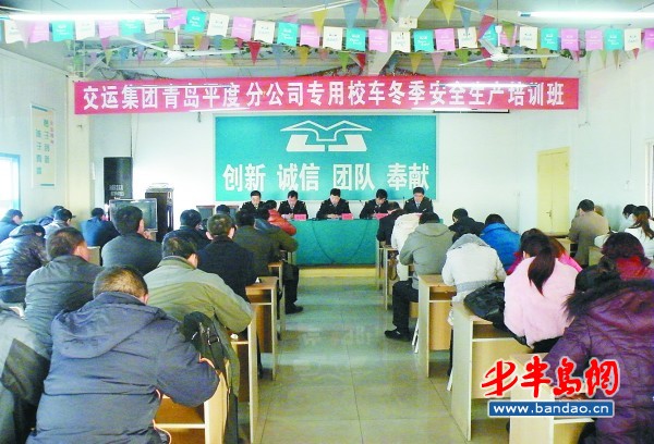 交運(yùn)集團(tuán)青島平度分公司舉辦專用校車冬季安全生產(chǎn)培訓(xùn)班。