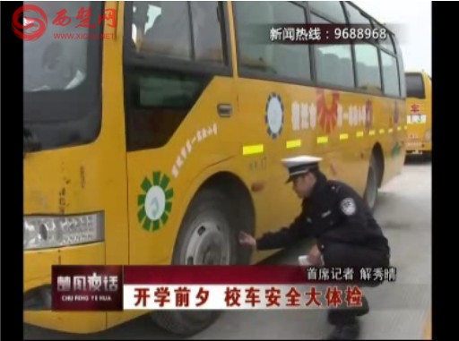 宿遷：開學(xué)前夕校車安全牽動各方 安全大體檢勢在必行