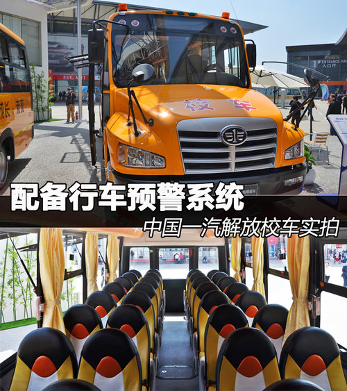 配行車預(yù)警系統(tǒng) 中國(guó)一汽解放校車實(shí)拍