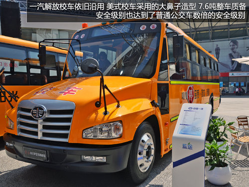 校車也分高低配 中國(guó)一汽解放校車實(shí)拍