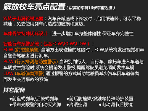 校車也分高低配 中國(guó)一汽解放校車實(shí)拍
