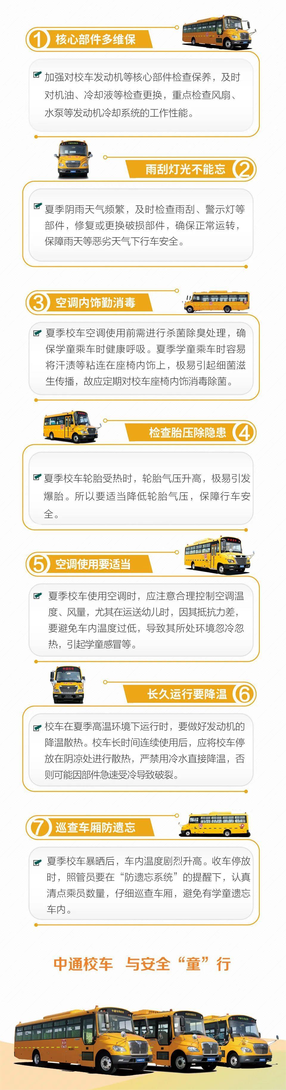 安全“不放假”丨快來(lái)get這份校車(chē)夏季安全維保指南