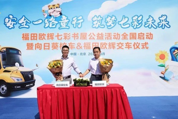 安全一路童行 筑夢(mèng)七彩未來(lái)福田歐輝七彩書屋公益活動(dòng)全國(guó)啟動(dòng)
