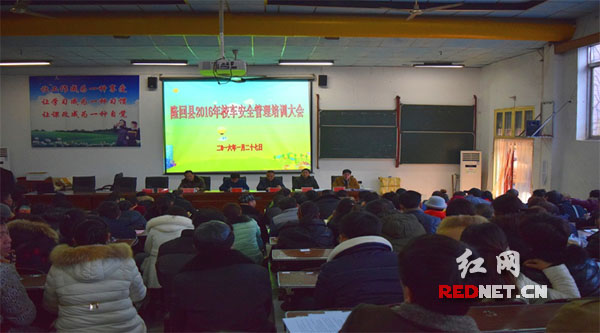 湖南省隆回縣召開2016年度校車安全管理培訓大會