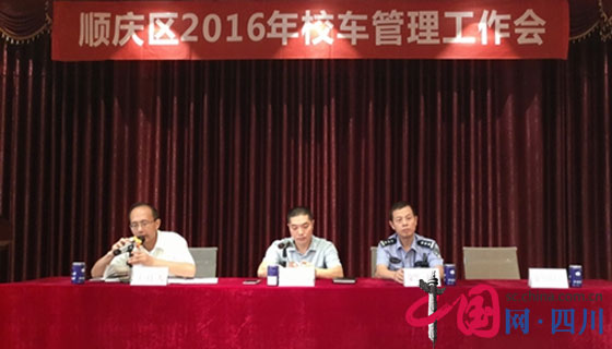 南充召開校車安全管理工作會(huì)