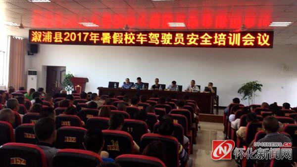 湖南溆浦：召開2017年暑假校車駕駛員安全培訓(xùn)會(huì)