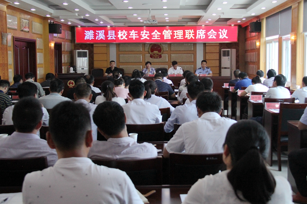 濉溪縣召開(kāi)校車(chē)安全管理聯(lián)席會(huì)議
