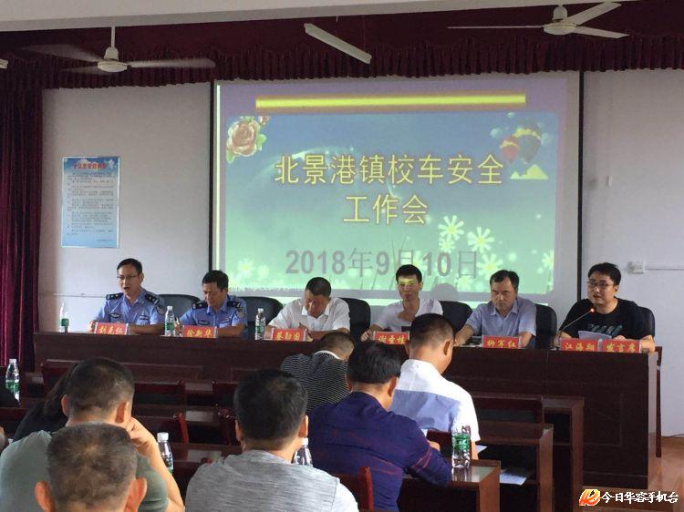 新學期伊始，湖南岳陽北景港鎮部署校車安全工作