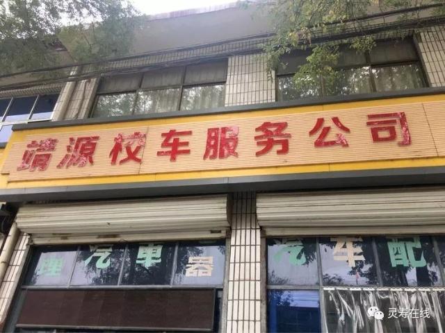 靈壽縣公安交警大隊深入校車服務公司開展督導檢查