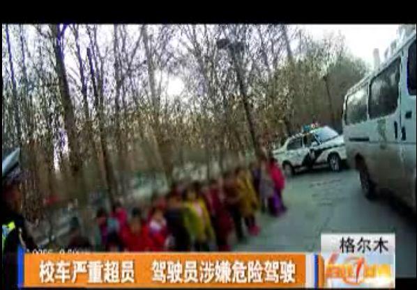 格爾木：一校車嚴重超員，23名學生擠在一輛車上，駕駛員涉嫌危險駕駛……