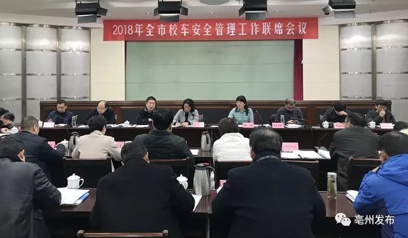 全市1100多輛校車，安全咋保障？亳州今天專門開了這個會…