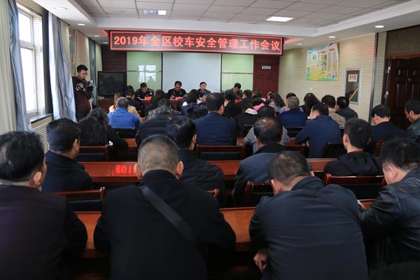 西峰公安分局交警大隊(duì)召開2019全區(qū)校車安全管理工作會(huì)議