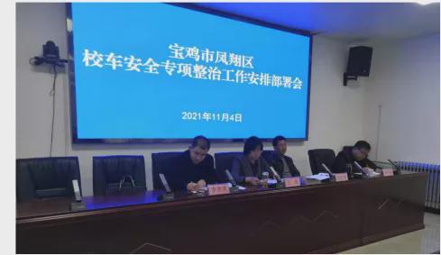 鳳翔區(qū)集中開展校車安全專項(xiàng)整治