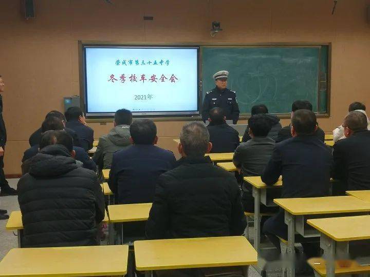 【和雅·校車安全】市三十五中學(xué)舉行冬季校車安全工作會議