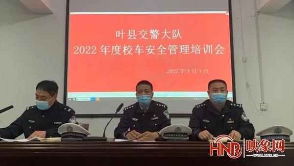 葉縣交警大隊組織召開2022年度校車安全管理培訓會