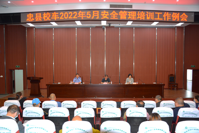 忠縣教委召開(kāi)全縣5月校車安全管理培訓(xùn)工作例會(huì)