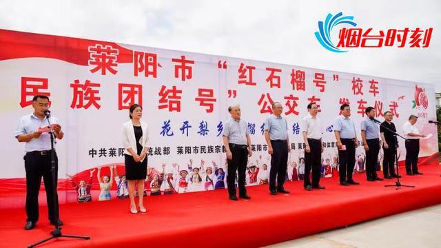 萊陽打造民族團(tuán)結(jié)教育流動課堂——萊陽“紅石榴號”校車正式發(fā)車