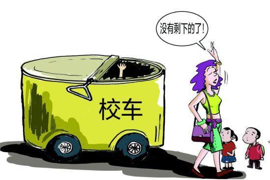 一月內(nèi)三起，幼兒園校車事故何時休？