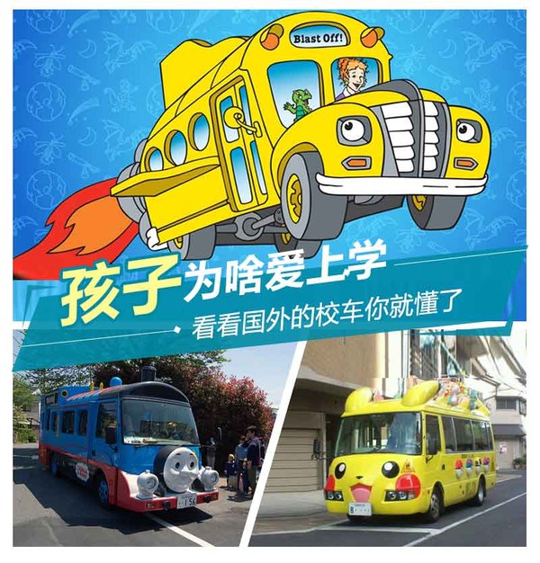 有了這些充滿童趣的校車，孩子會不會更愛上學