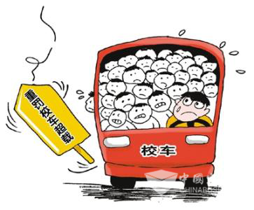 從校車超載立案談國內(nèi)校車大環(huán)境