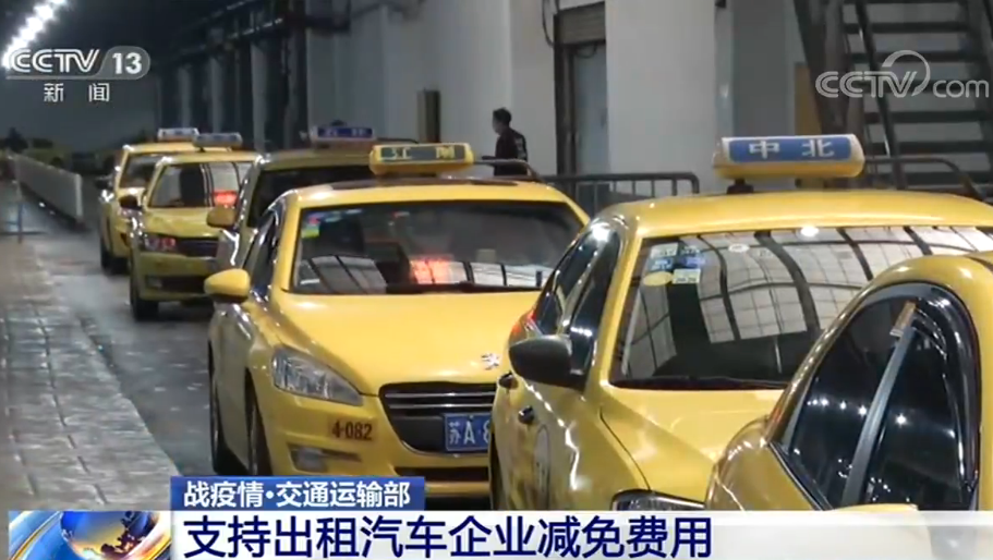 交通運(yùn)輸部：支持出租汽車企業(yè)減免費(fèi)用