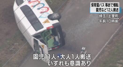 日本一輛幼兒園校車側翻，原因正在調查