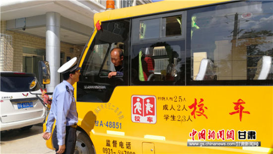 蘭州交警節(jié)前強(qiáng)化校車(chē)檢查 筑牢安全防線