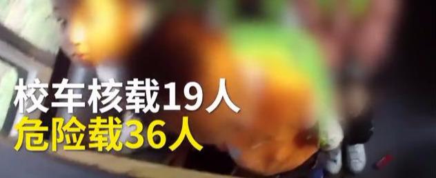 山西運(yùn)城校車硬塞進(jìn)36個(gè)娃！被查后司機(jī)說出的理由，民警無語了