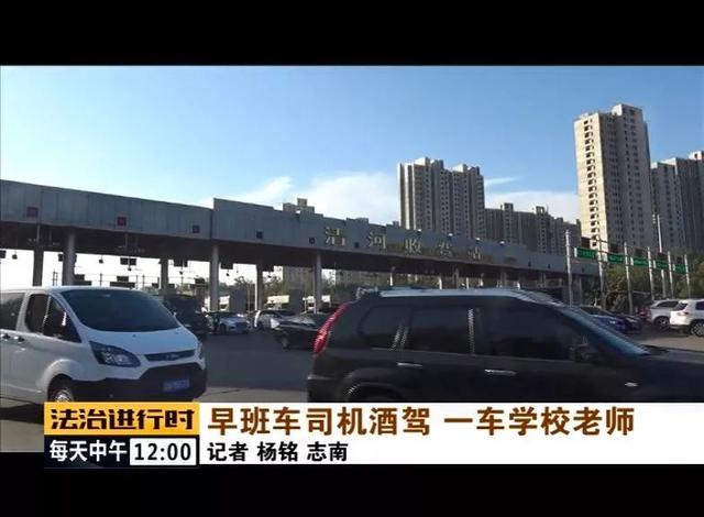 北京：校車司機(jī)竟然酒駕，車?yán)锏?0多名老師后怕不已