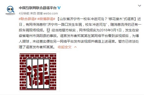 山東省濟(jì)寧市一校車沖進(jìn)河溝？當(dāng)?shù)鼐剑阂岩婪ㄌ幚碇{言發(fā)布者