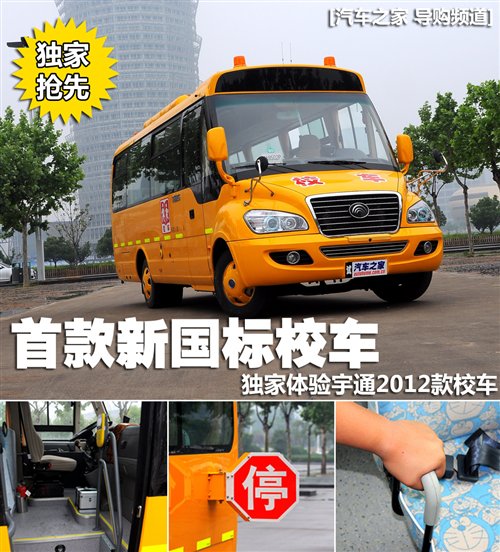 首款新國標(biāo)校車 體驗宇通2012款校車 汽車之家