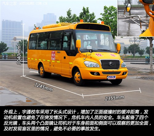 首款新國標(biāo)校車 體驗宇通2012款校車 汽車之家