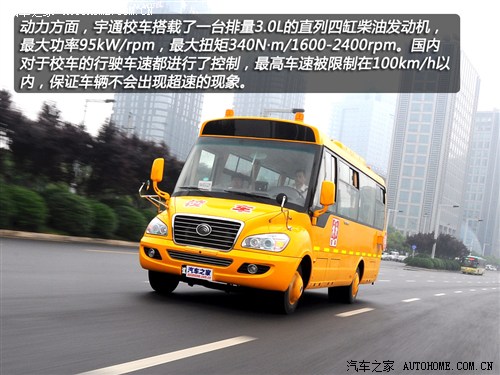首款新國標(biāo)校車 體驗宇通2012款校車 汽車之家