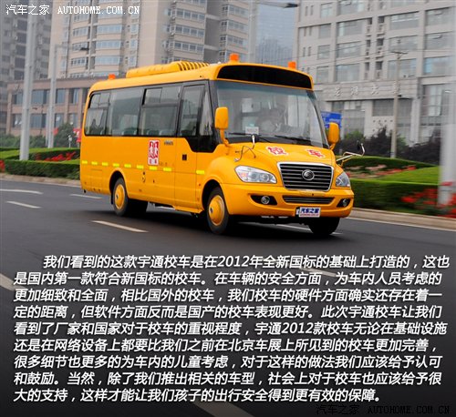 首款新國標(biāo)校車 體驗宇通2012款校車 汽車之家