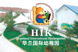 天津幼兒園校車司機(jī)招聘——華蘭國際幼稚園