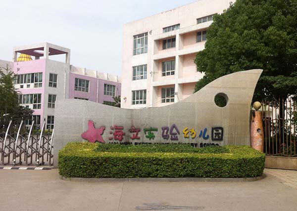 鄭州市幼兒園校車司機招聘——鄭東新區海文實驗幼兒園