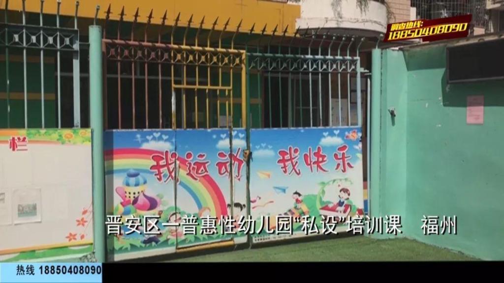 福州晉安區一普惠性幼兒園私設培訓課，記者交手“霸道園長”，結局讓人舒適！