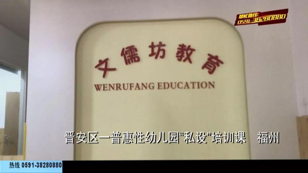 福州晉安區一普惠性幼兒園私設培訓課，記者交手“霸道園長”，結局讓人舒適！