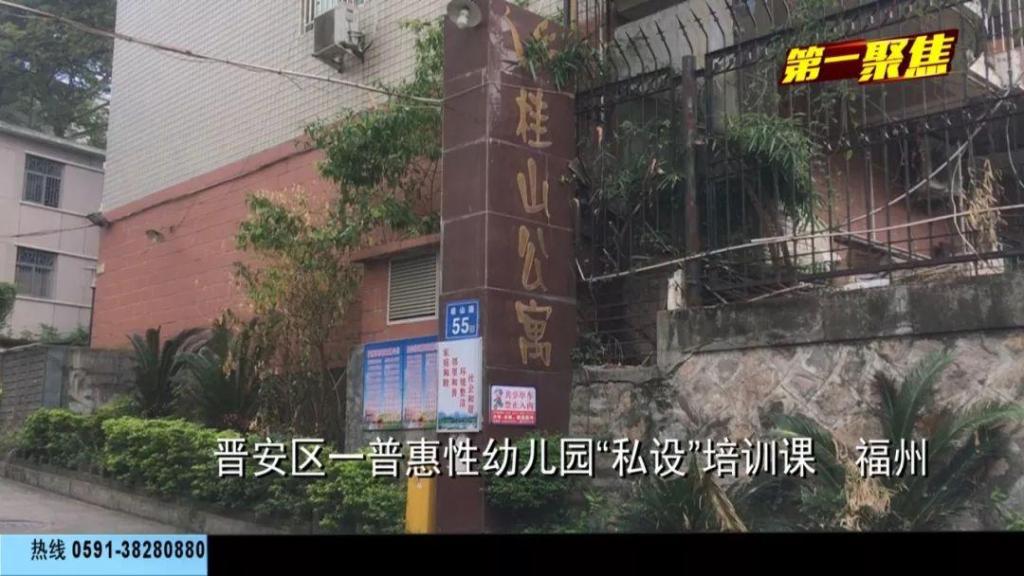 福州晉安區一普惠性幼兒園私設培訓課，記者交手“霸道園長”，結局讓人舒適！