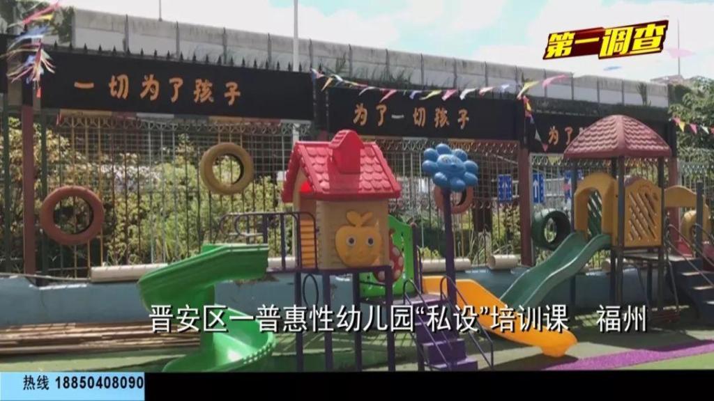 福州晉安區一普惠性幼兒園私設培訓課，記者交手“霸道園長”，結局讓人舒適！