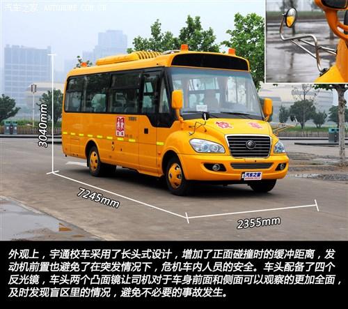 外觀上，宇通校車采用了長頭式設(shè)計(jì)，增加了在正面碰撞時的緩沖距離，發(fā)動機(jī)前置也避免了在突發(fā)情況下，危及車內(nèi)人員的安全。