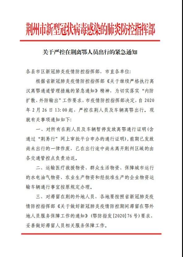 湖北荊州發(fā)布緊急通知：嚴(yán)控在荊人員及車輛離鄂出行