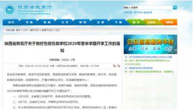 陜西教育廳發(fā)布開學(xué)時間：高三3月30日 初三4月7日